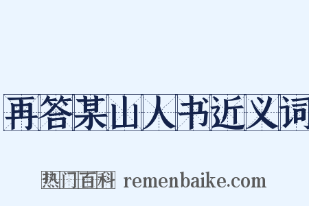再答某山人书近义词是什么意思的图片
